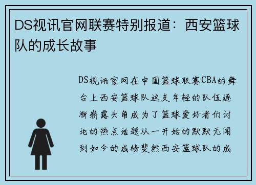 DS视讯官网联赛特别报道：西安篮球队的成长故事