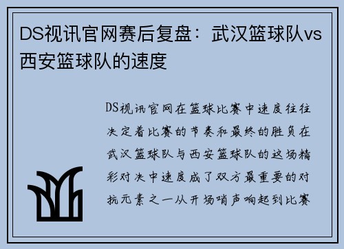 DS视讯官网赛后复盘：武汉篮球队vs西安篮球队的速度