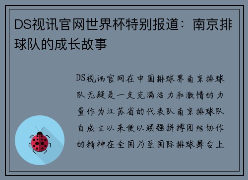 DS视讯官网世界杯特别报道：南京排球队的成长故事