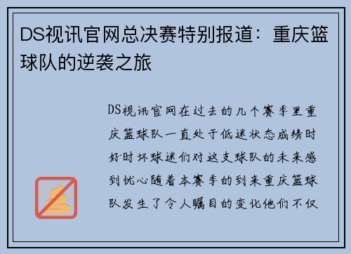 DS视讯官网总决赛特别报道：重庆篮球队的逆袭之旅