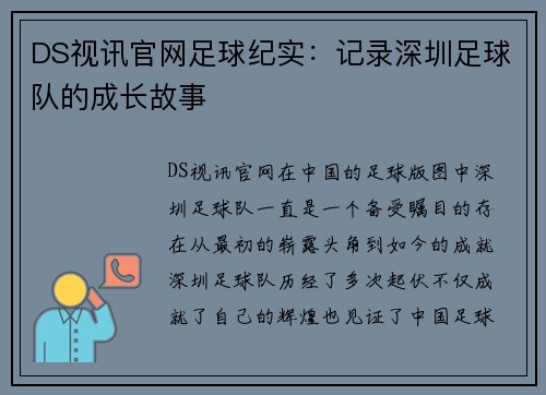DS视讯官网足球纪实：记录深圳足球队的成长故事