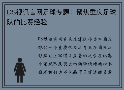 DS视讯官网足球专题：聚焦重庆足球队的比赛经验