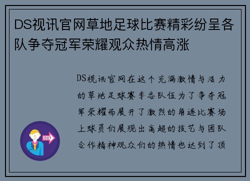 DS视讯官网草地足球比赛精彩纷呈各队争夺冠军荣耀观众热情高涨