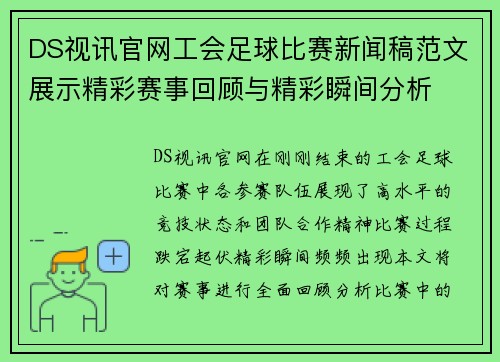 DS视讯官网工会足球比赛新闻稿范文展示精彩赛事回顾与精彩瞬间分析