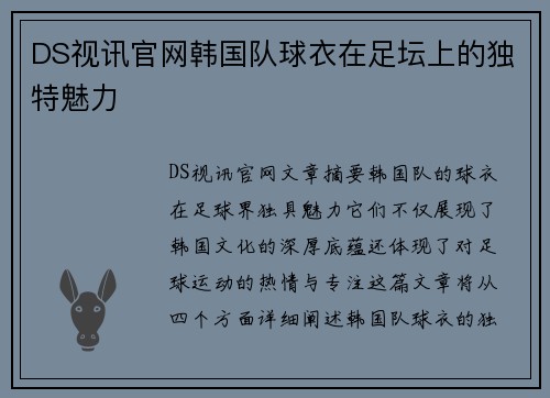 DS视讯官网韩国队球衣在足坛上的独特魅力