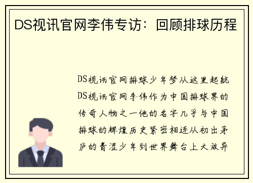 DS视讯官网李伟专访：回顾排球历程