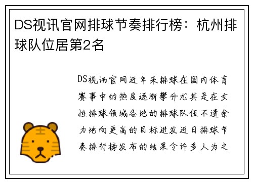 DS视讯官网排球节奏排行榜：杭州排球队位居第2名