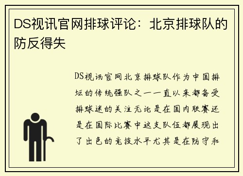 DS视讯官网排球评论：北京排球队的防反得失