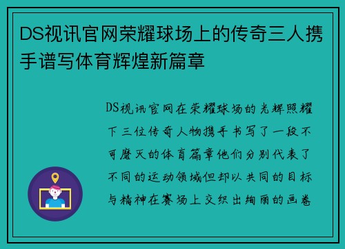 DS视讯官网荣耀球场上的传奇三人携手谱写体育辉煌新篇章