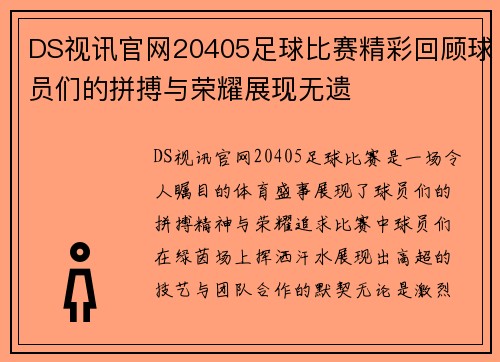 DS视讯官网20405足球比赛精彩回顾球员们的拼搏与荣耀展现无遗