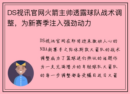 DS视讯官网火箭主帅透露球队战术调整，为新赛季注入强劲动力
