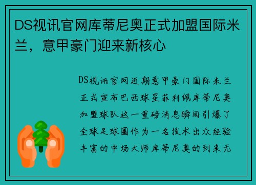 DS视讯官网库蒂尼奥正式加盟国际米兰，意甲豪门迎来新核心