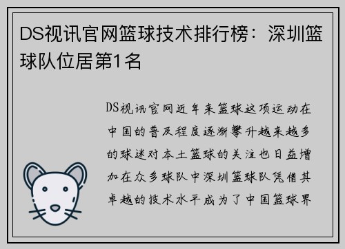 DS视讯官网篮球技术排行榜：深圳篮球队位居第1名