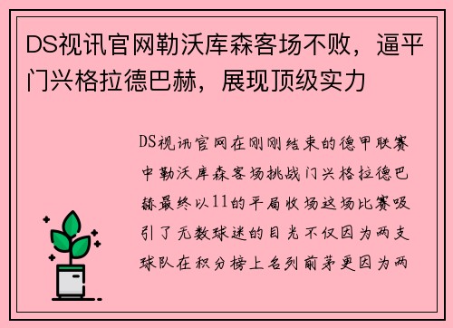 DS视讯官网勒沃库森客场不败，逼平门兴格拉德巴赫，展现顶级实力