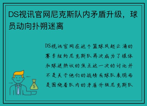 DS视讯官网尼克斯队内矛盾升级，球员动向扑朔迷离