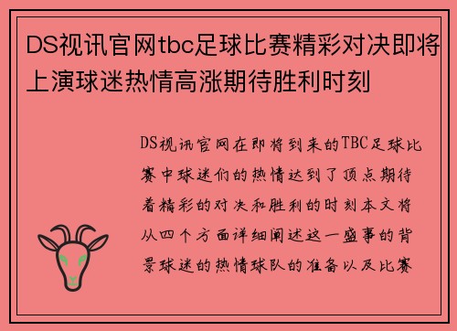 DS视讯官网tbc足球比赛精彩对决即将上演球迷热情高涨期待胜利时刻