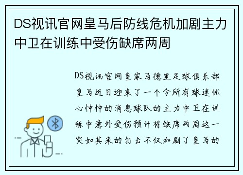DS视讯官网皇马后防线危机加剧主力中卫在训练中受伤缺席两周