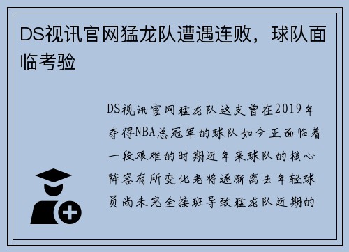 DS视讯官网猛龙队遭遇连败，球队面临考验