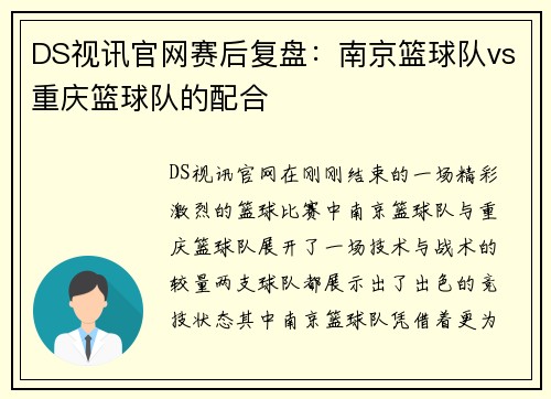 DS视讯官网赛后复盘：南京篮球队vs重庆篮球队的配合