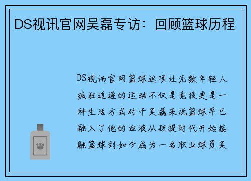 DS视讯官网吴磊专访：回顾篮球历程