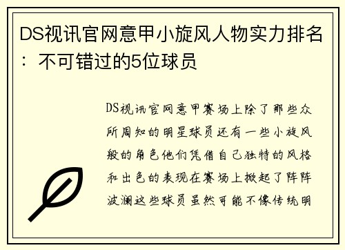 DS视讯官网意甲小旋风人物实力排名：不可错过的5位球员