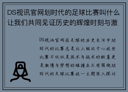 DS视讯官网划时代的足球比赛叫什么让我们共同见证历史的辉煌时刻与激情对决