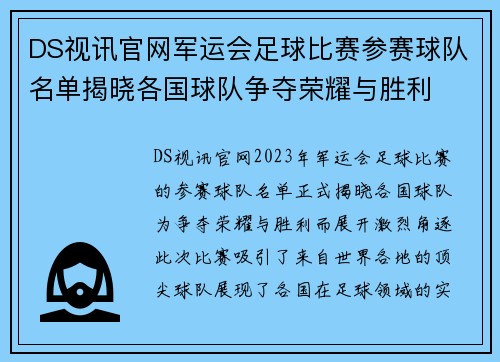DS视讯官网军运会足球比赛参赛球队名单揭晓各国球队争夺荣耀与胜利