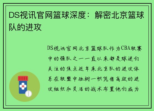 DS视讯官网篮球深度：解密北京篮球队的进攻
