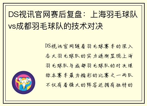 DS视讯官网赛后复盘：上海羽毛球队vs成都羽毛球队的技术对决