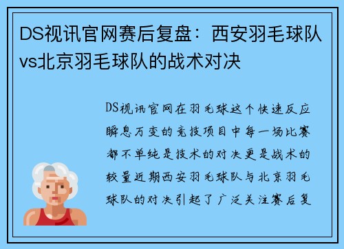 DS视讯官网赛后复盘：西安羽毛球队vs北京羽毛球队的战术对决