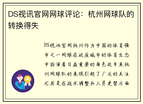 DS视讯官网网球评论：杭州网球队的转换得失