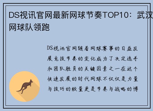 DS视讯官网最新网球节奏TOP10：武汉网球队领跑