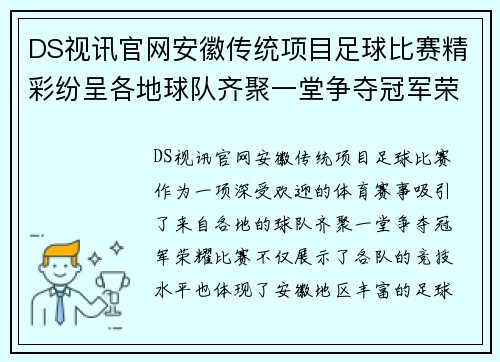 DS视讯官网安徽传统项目足球比赛精彩纷呈各地球队齐聚一堂争夺冠军荣耀