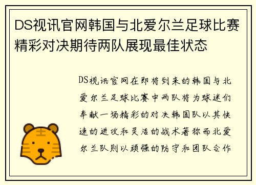 DS视讯官网韩国与北爱尔兰足球比赛精彩对决期待两队展现最佳状态