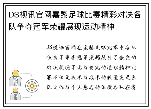 DS视讯官网嘉黎足球比赛精彩对决各队争夺冠军荣耀展现运动精神