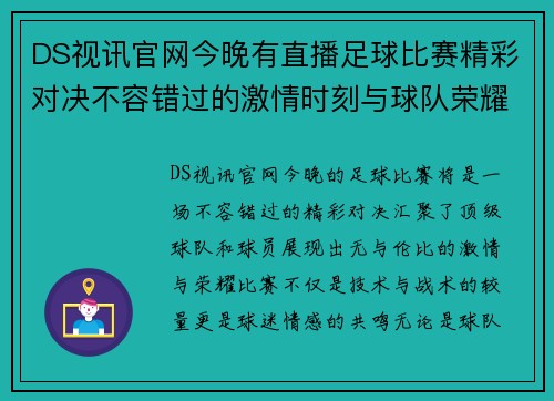 DS视讯官网今晚有直播足球比赛精彩对决不容错过的激情时刻与球队荣耀