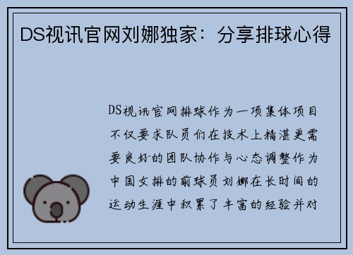 DS视讯官网刘娜独家：分享排球心得