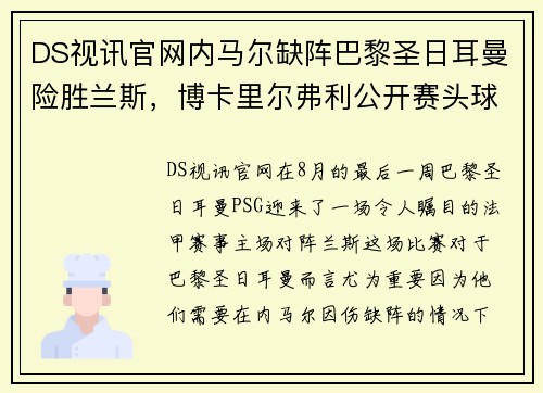 DS视讯官网内马尔缺阵巴黎圣日耳曼险胜兰斯，博卡里尔弗利公开赛头球破门成巴黎英雄