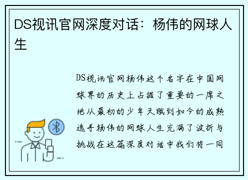 DS视讯官网深度对话：杨伟的网球人生