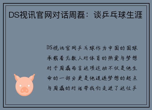 DS视讯官网对话周磊：谈乒乓球生涯