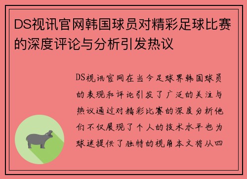 DS视讯官网韩国球员对精彩足球比赛的深度评论与分析引发热议