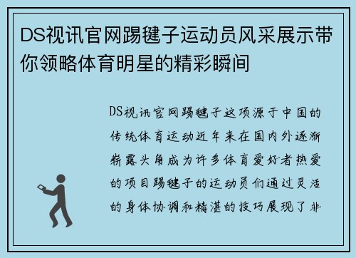 DS视讯官网踢毽子运动员风采展示带你领略体育明星的精彩瞬间