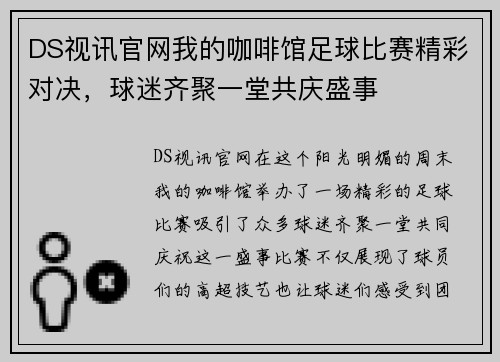 DS视讯官网我的咖啡馆足球比赛精彩对决，球迷齐聚一堂共庆盛事
