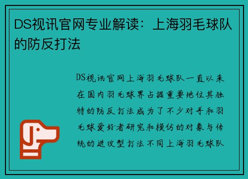 DS视讯官网专业解读：上海羽毛球队的防反打法