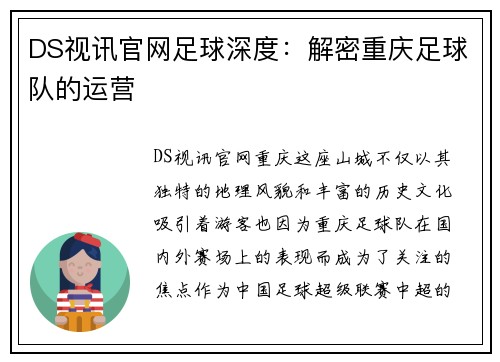 DS视讯官网足球深度：解密重庆足球队的运营