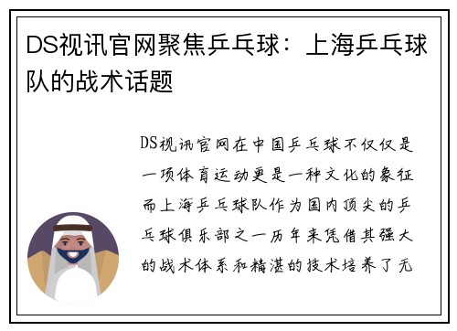 DS视讯官网聚焦乒乓球：上海乒乓球队的战术话题