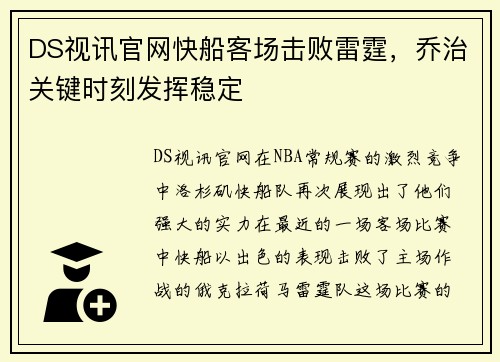 DS视讯官网快船客场击败雷霆，乔治关键时刻发挥稳定