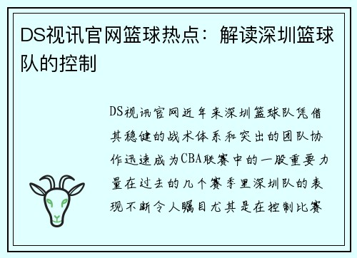 DS视讯官网篮球热点：解读深圳篮球队的控制