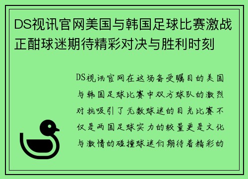 DS视讯官网美国与韩国足球比赛激战正酣球迷期待精彩对决与胜利时刻