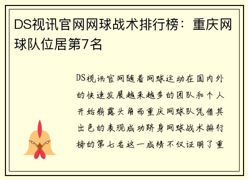 DS视讯官网网球战术排行榜：重庆网球队位居第7名
